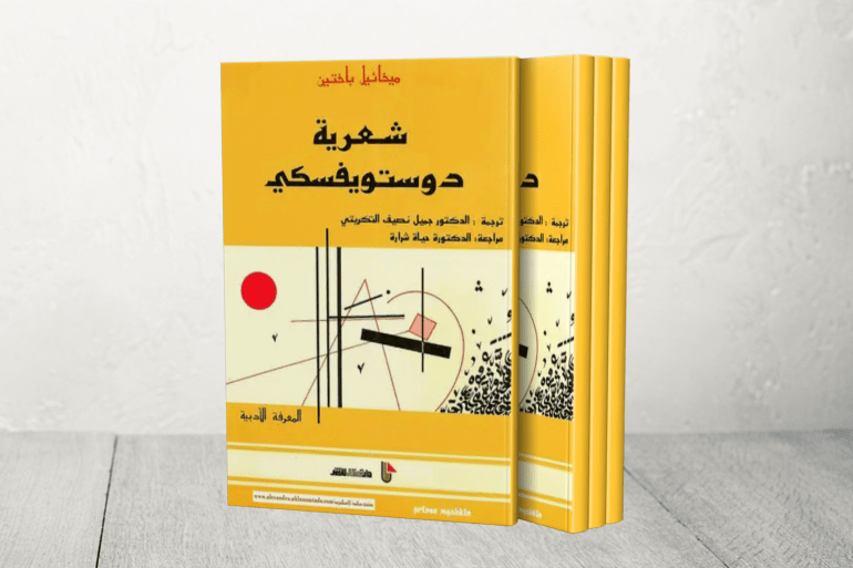 كتاب شعرية دوستوفيسكي