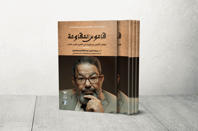 Couverture du livre Dictionnaire de la résistance de Saif al-Din Abdel Fattah